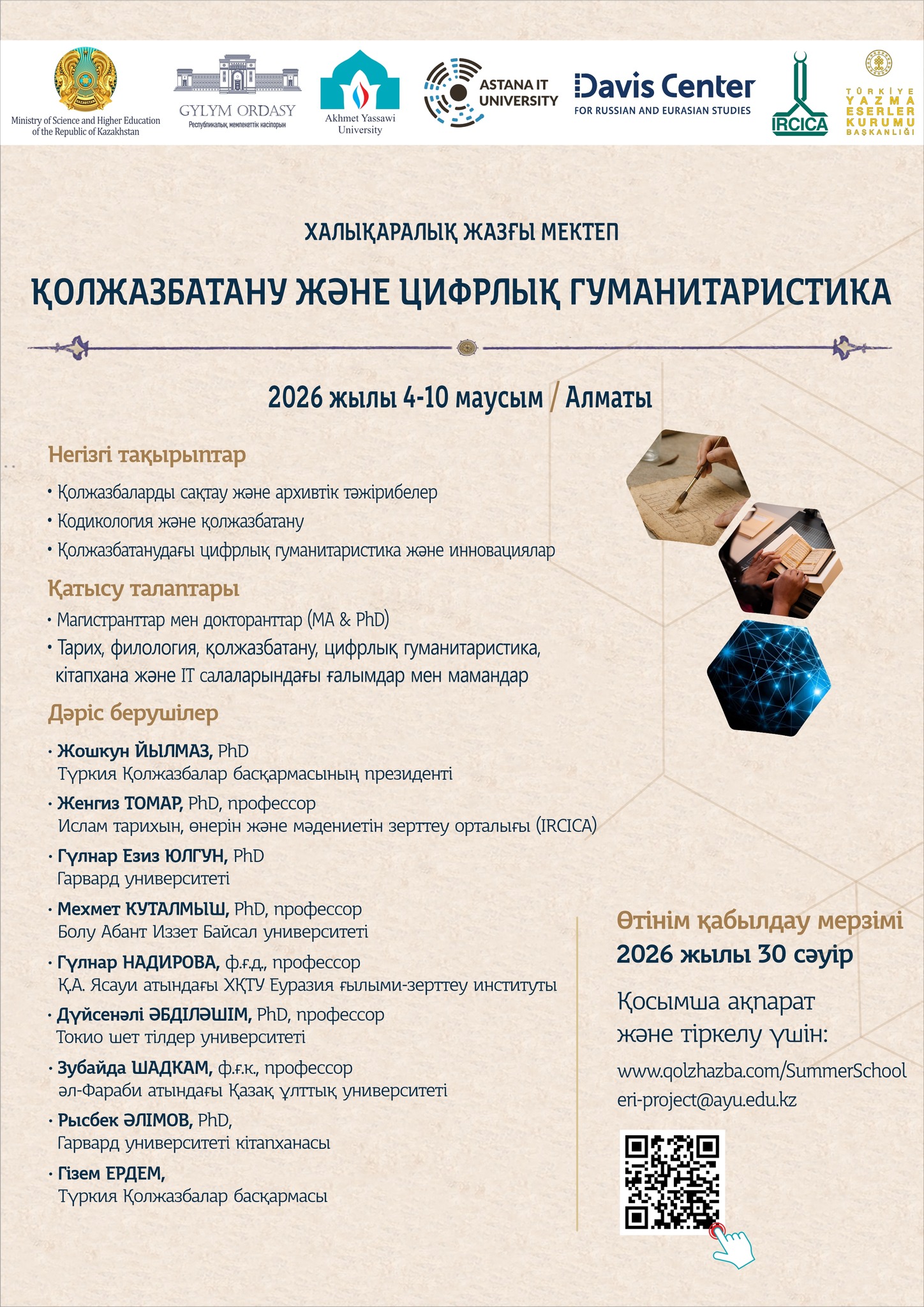 «Қолжазбатану және цифрлық гуманитаристика» тақырыбындағы халықаралық жазғы мектеп